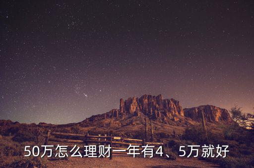 50萬怎么理財(cái)一年有4、5萬就好