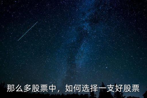 那么多股票中，如何選擇一支好股票