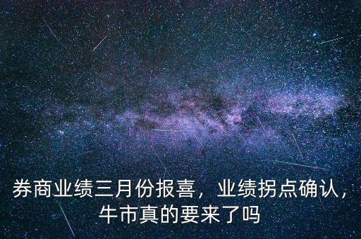 券商業(yè)績(jī)?nèi)路輬?bào)喜，業(yè)績(jī)拐點(diǎn)確認(rèn)，牛市真的要來了嗎