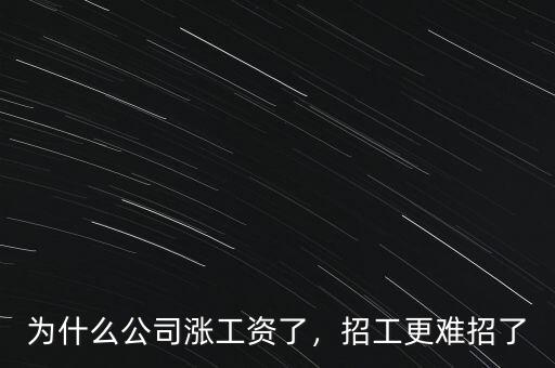 為什么公司漲工資了，招工更難招了