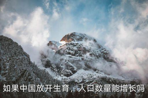 如果中國放開生育，人口數(shù)量能增長嗎