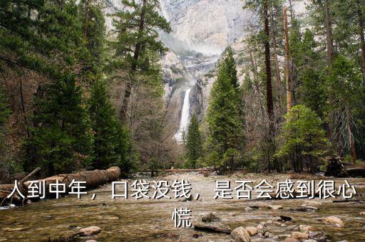 人到中年沒錢怎么辦,人到中年。沒有錢