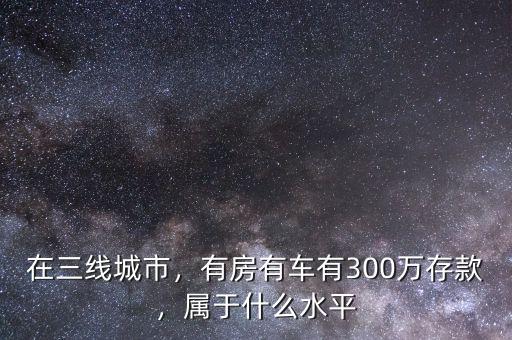 300萬(wàn)現(xiàn)金買(mǎi)什么車(chē),買(mǎi)什么車(chē)合適