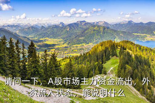 請問一下，A股市場主力資金流出，外資流入狀態(tài)，能說明什么