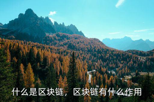 什么是區(qū)塊鏈，區(qū)塊鏈有什么作用
