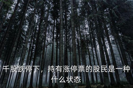 千股跌停下，持有漲停票的股民是一種什么狀態(tài)