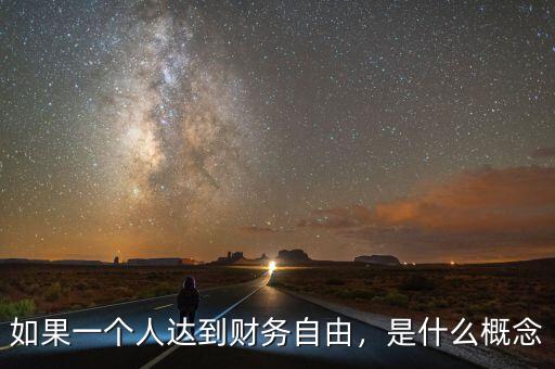 如果一個人達(dá)到財務(wù)自由，是什么概念