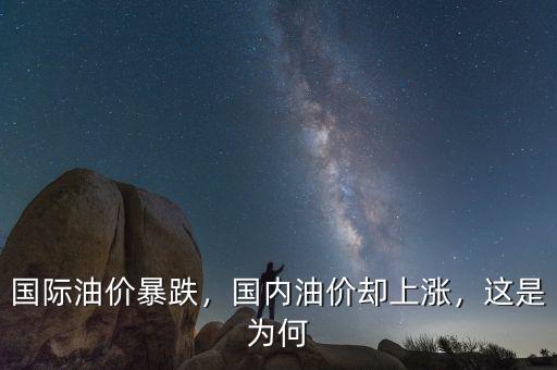 國際油價暴跌，國內(nèi)油價卻上漲，這是為何