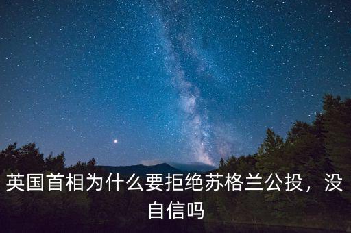 英國(guó)首相為什么要拒絕蘇格蘭公投，沒(méi)自信嗎