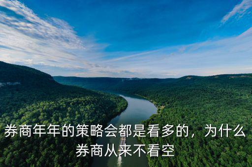 券商年年的策略會都是看多的，為什么券商從來不看空