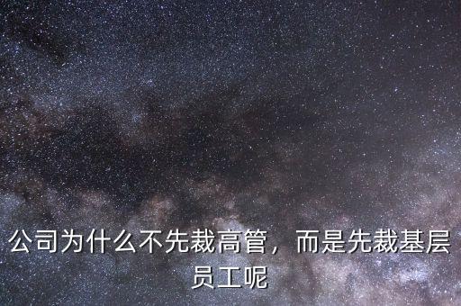 公司為什么不先裁高管，而是先裁基層員工呢