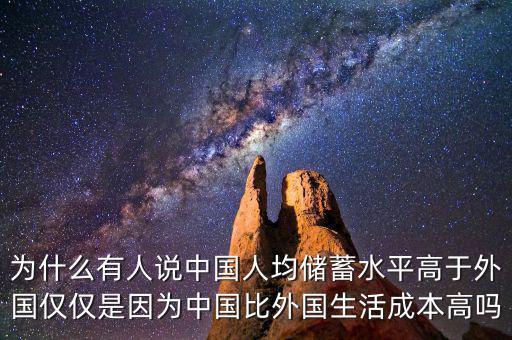 為什么有人說中國人均儲(chǔ)蓄水平高于外國僅僅是因?yàn)橹袊韧鈬畛杀靖邌? class=