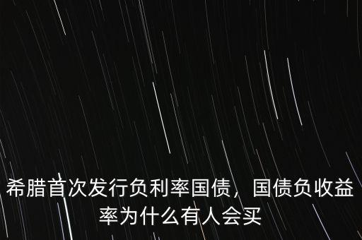 為什么會(huì)出現(xiàn)負(fù)利率,國債負(fù)收益率為什么有人會(huì)買