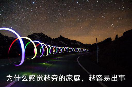 為什么感覺越窮的家庭，越容易出事