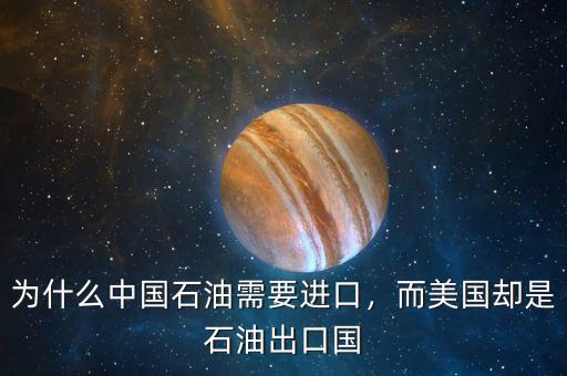為什么中國石油需要進口，而美國卻是石油出口國