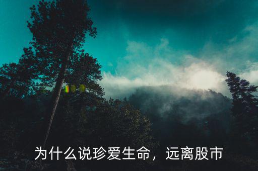 為什么說珍愛生命，遠離股市