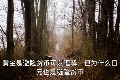 黃金是避險貨幣可以理解，但為什么日元也是避險貨幣