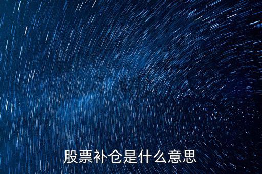 股票補(bǔ)倉(cāng)是什么意思