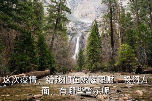 這次疫情，給我們在家庭理財(cái)、投資方面，有哪些警示呢