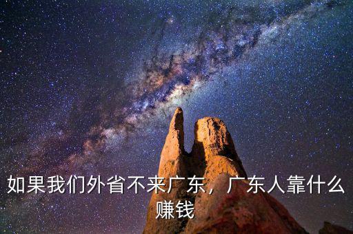 如果我們外省不來(lái)廣東，廣東人靠什么賺錢