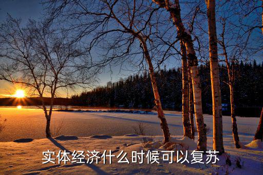 船舶經(jīng)濟什么時候復蘇,實體經(jīng)濟什么時候可以復蘇
