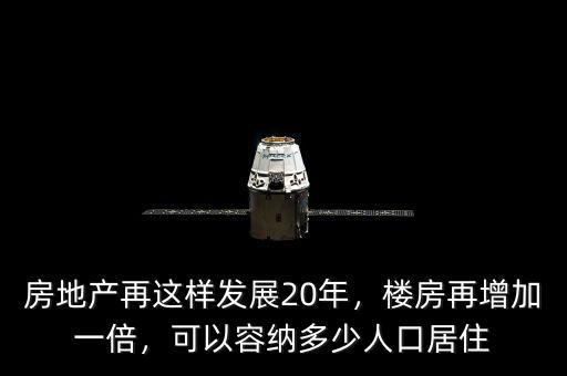 房地產(chǎn)再這樣發(fā)展20年，樓房再增加一倍，可以容納多少人口居住