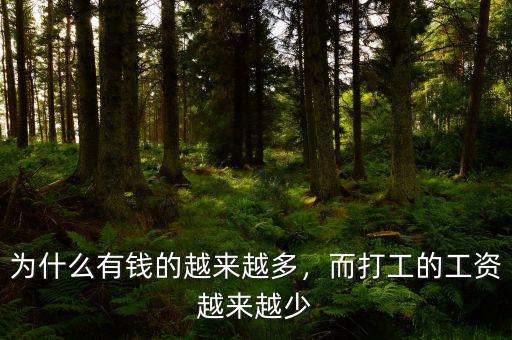 為什么有錢的越來越多，而打工的工資越來越少
