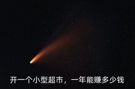 開一個(gè)小型超市，一年能賺多少錢