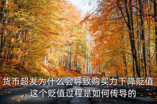 貨幣超發(fā)為什么會導(dǎo)致購買力下降貶值，這個貶值過程是如何傳導(dǎo)的