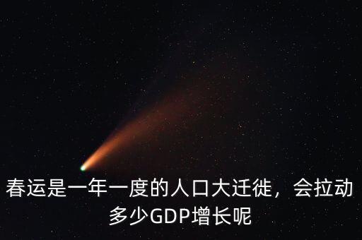 春運是一年一度的人口大遷徙，會拉動多少GDP增長呢