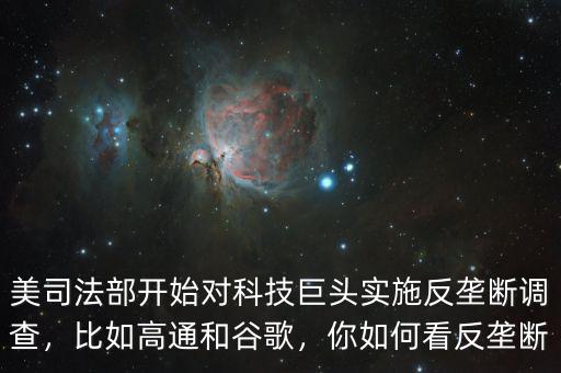 美司法部開始對科技巨頭實施反壟斷調(diào)查，比如高通和谷歌，你如何看反壟斷