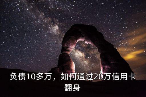 負債10多萬，如何通過20萬信用卡翻身