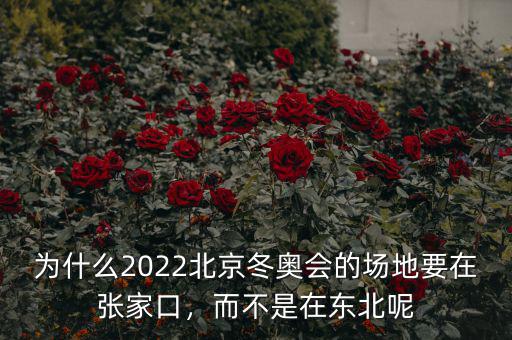 為什么2022北京冬奧會(huì)的場(chǎng)地要在張家口，而不是在東北呢
