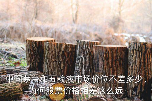 中國茅臺和五糧液市場價位不差多少，為何股票價格相差這么遠(yuǎn)