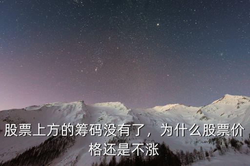 股票上方的籌碼沒有了，為什么股票價(jià)格還是不漲