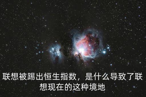 聯(lián)想被踢出恒生指數(shù)，是什么導(dǎo)致了聯(lián)想現(xiàn)在的這種境地