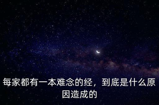 每家都有一本難念的經(jīng)，到底是什么原因造成的
