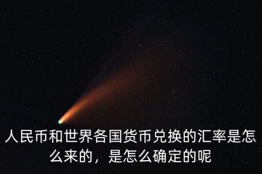 人民幣和世界各國(guó)貨幣兌換的匯率是怎么來(lái)的，是怎么確定的呢