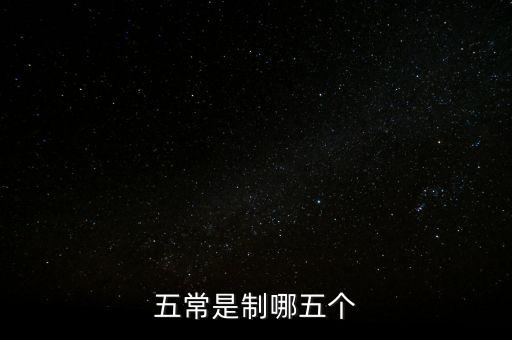 五個常態(tài)化制度是什么，五常是制哪五個