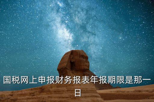 重慶國(guó)稅財(cái)務(wù)年報(bào)什么時(shí)候報(bào)，國(guó)稅的財(cái)務(wù)報(bào)表需要每個(gè)月申報(bào)嗎