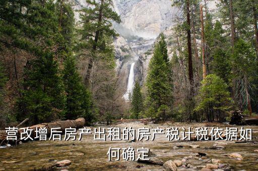 營改增后出租房屋地稅交什么稅，營改增后企業(yè)出租房屋應(yīng)當(dāng)如何納稅