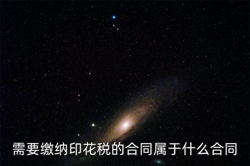 什么樣的合同要交印花稅，要交印花稅的合同有哪些