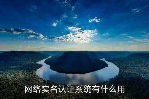 網(wǎng)上認證系統(tǒng)是什么，網(wǎng)上認證系統(tǒng)