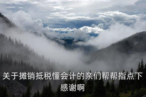 為什么所得稅費(fèi)用進(jìn)行期內(nèi)分?jǐn)?，關(guān)于攤銷(xiāo)抵稅懂會(huì)計(jì)的親們幫幫指點(diǎn)下感謝啊