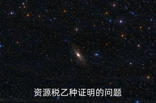 什么時(shí)候開具資源稅乙種證明，混凝土公司購買砂石需要開具資源稅乙種證明嗎