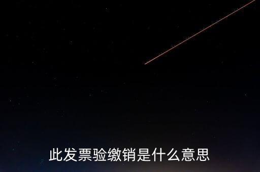 地稅發(fā)票繳銷是什么意思，發(fā)票驗(yàn)舊繳銷是什么意思