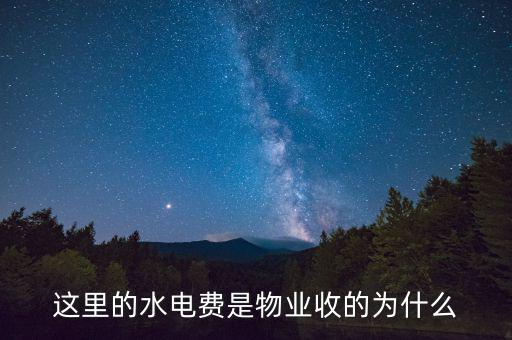 為什么物業(yè)管理水費(fèi)，這里的水電費(fèi)是物業(yè)收的為什么