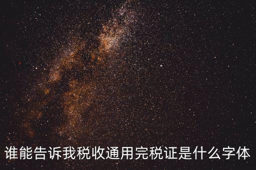 完稅證明是什么字體，完稅證明為何有簡(jiǎn)體繁體兩份