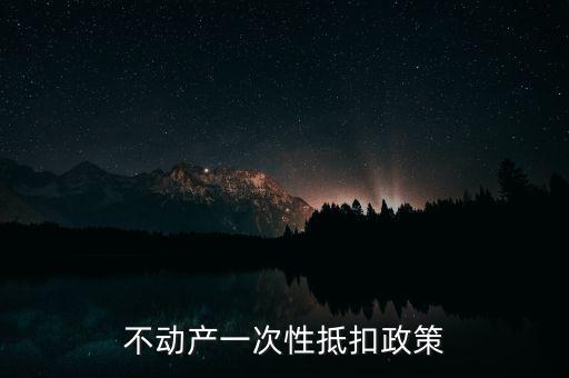 不動產(chǎn)進項什么時候可以抵扣的，不動產(chǎn)進項稅抵扣規(guī)定
