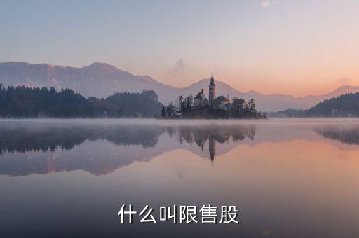 什么是限售股轉(zhuǎn)讓，限售股轉(zhuǎn)讓所得扣繳是什么